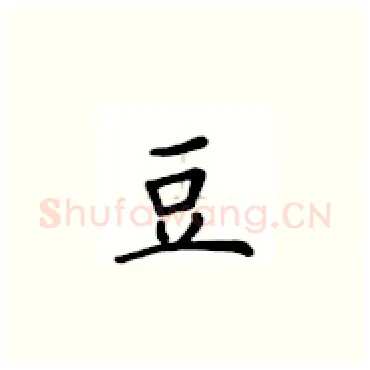豆硬笔楷书写法,摘自卢中南硬笔书法字帖