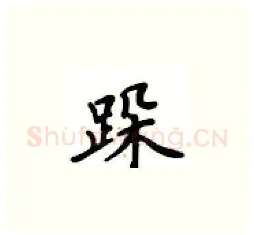 跺硬笔楷书写法,摘自卢中南硬笔书法字帖