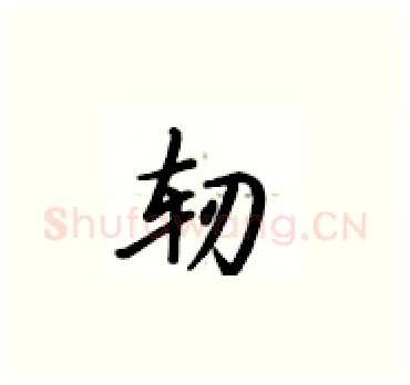 轫硬笔楷书写法,摘自卢中南硬笔书法字帖
