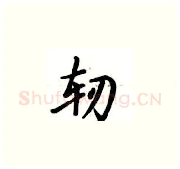 轫硬笔楷书写法,摘自卢中南硬笔书法字帖