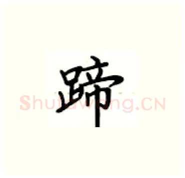 蹄硬笔楷书写法,摘自卢中南硬笔书法字帖