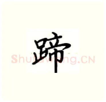 蹄硬笔楷书写法,摘自卢中南硬笔书法字帖
