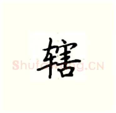 辖硬笔楷书写法,摘自卢中南硬笔书法字帖
