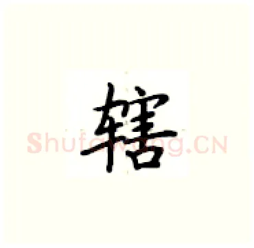 辖硬笔楷书写法,摘自卢中南硬笔书法字帖