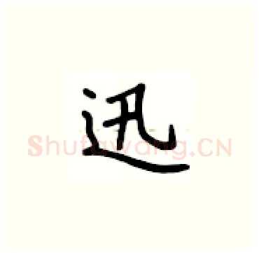 迅硬笔楷书写法,摘自卢中南硬笔书法字帖