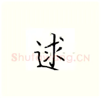 逑硬笔楷书写法,摘自卢中南硬笔书法字帖