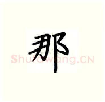 那硬笔楷书写法,摘自卢中南硬笔书法字帖