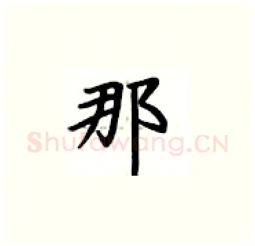 那硬笔楷书写法,摘自卢中南硬笔书法字帖