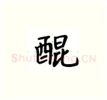 醌硬笔楷书写法,摘自卢中南硬笔书法字帖