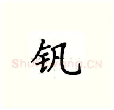 钒硬笔楷书写法,摘自卢中南硬笔书法字帖
