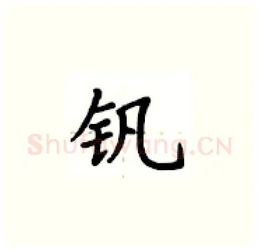 钒硬笔楷书写法,摘自卢中南硬笔书法字帖
