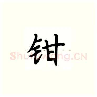 钳硬笔楷书写法,摘自卢中南硬笔书法字帖
