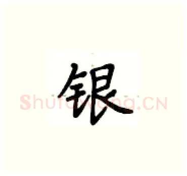 银硬笔楷书写法,摘自卢中南硬笔书法字帖