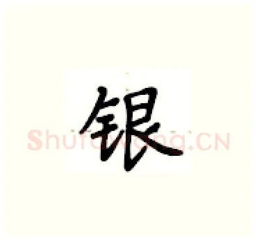 银硬笔楷书写法,摘自卢中南硬笔书法字帖