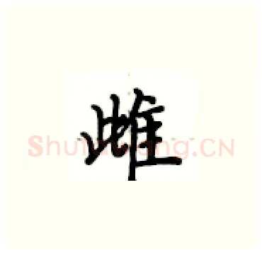 雌硬笔楷书写法,摘自卢中南硬笔书法字帖