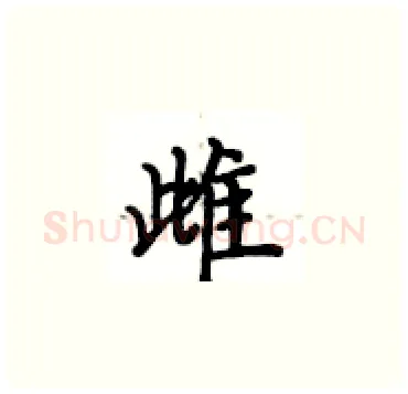 雌硬笔楷书写法,摘自卢中南硬笔书法字帖