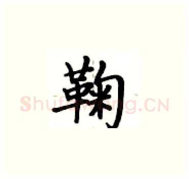 鞠硬笔楷书写法,摘自卢中南硬笔书法字帖