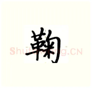 鞠硬笔楷书写法,摘自卢中南硬笔书法字帖