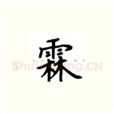 霖硬笔楷书写法,摘自卢中南硬笔书法字帖