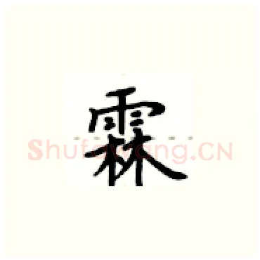 霖硬笔楷书写法,摘自卢中南硬笔书法字帖