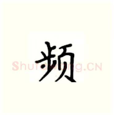 频硬笔楷书写法,摘自卢中南硬笔书法字帖
