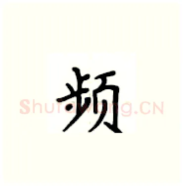 频硬笔楷书写法,摘自卢中南硬笔书法字帖