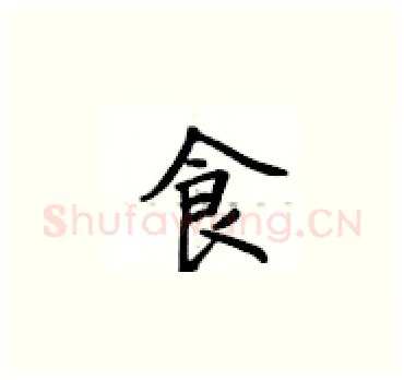 食硬笔楷书写法,摘自卢中南硬笔书法字帖