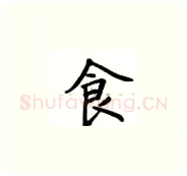 食硬笔楷书写法,摘自卢中南硬笔书法字帖