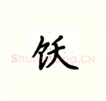 饫硬笔楷书写法,摘自卢中南硬笔书法字帖