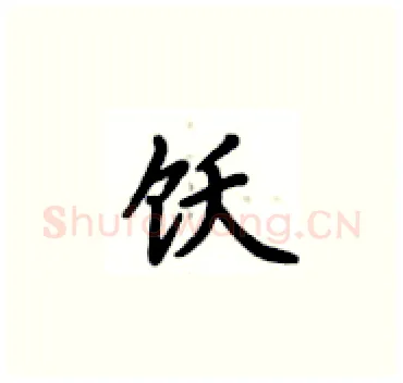 饫硬笔楷书写法,摘自卢中南硬笔书法字帖