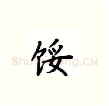 馁硬笔楷书写法,摘自卢中南硬笔书法字帖