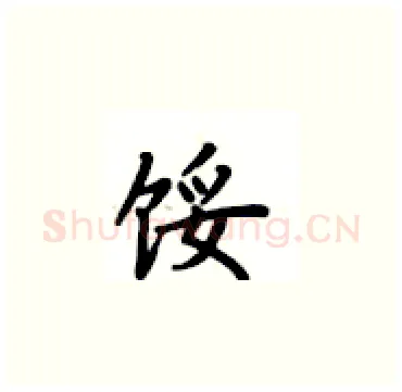 馁硬笔楷书写法,摘自卢中南硬笔书法字帖
