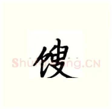 馊硬笔楷书写法,摘自卢中南硬笔书法字帖