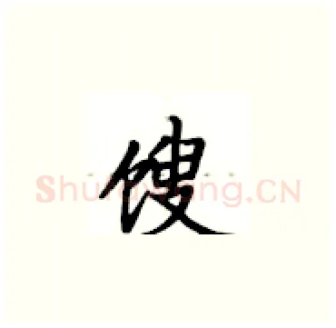 馊硬笔楷书写法,摘自卢中南硬笔书法字帖
