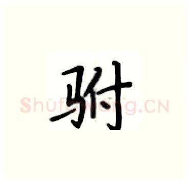驸硬笔楷书写法,摘自卢中南硬笔书法字帖