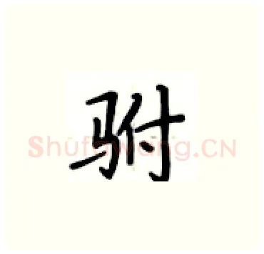 驸硬笔楷书写法,摘自卢中南硬笔书法字帖