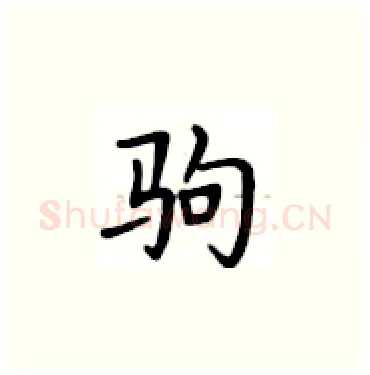 驹硬笔楷书写法,摘自卢中南硬笔书法字帖