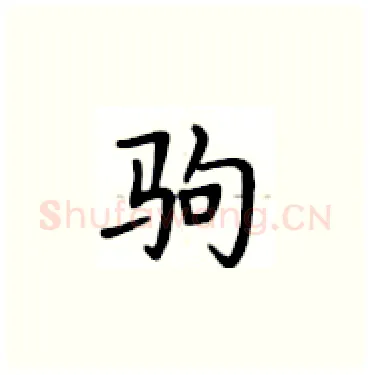 驹硬笔楷书写法,摘自卢中南硬笔书法字帖