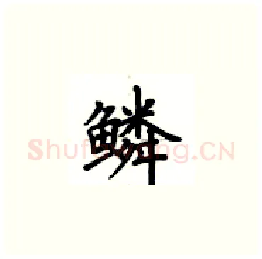 鳞硬笔楷书写法,摘自卢中南硬笔书法字帖