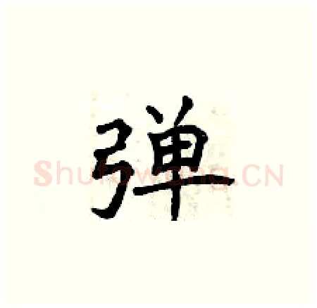 弹硬笔楷书写法,摘自曾庆福硬笔书法字帖