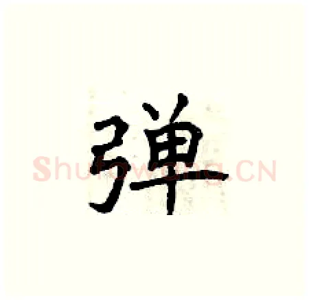 弹硬笔楷书写法,摘自曾庆福硬笔书法字帖