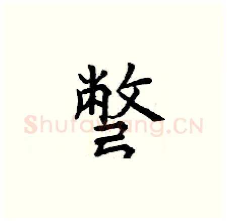 彆硬笔楷书写法,摘自曾庆福硬笔书法字帖