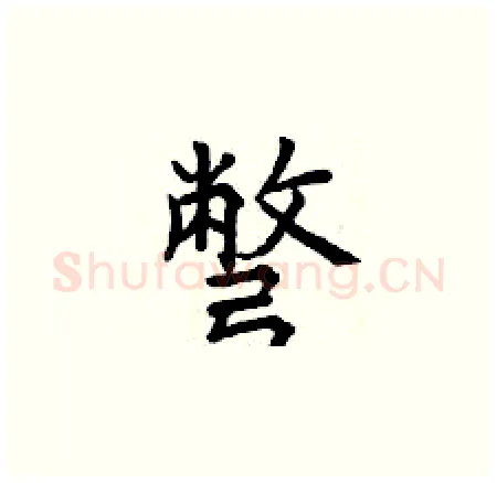 彆硬笔楷书写法,摘自曾庆福硬笔书法字帖