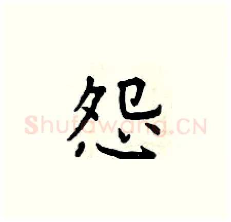 怨硬笔楷书写法,摘自曾庆福硬笔书法字帖