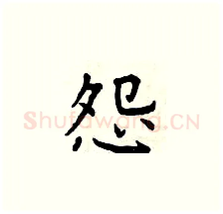 怨硬笔楷书写法,摘自曾庆福硬笔书法字帖