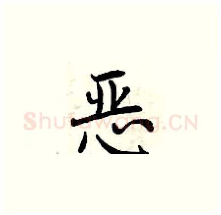 恶硬笔楷书写法,摘自曾庆福硬笔书法字帖