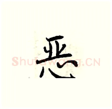 恶硬笔楷书写法,摘自曾庆福硬笔书法字帖