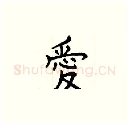 愛硬笔楷书写法,摘自曾庆福硬笔书法字帖