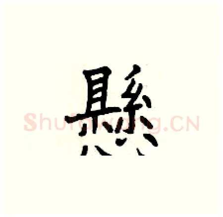 懸硬笔楷书写法,摘自曾庆福硬笔书法字帖