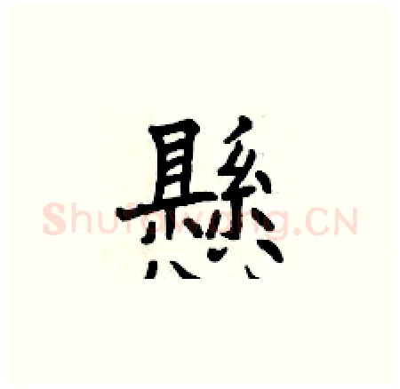 懸硬笔楷书写法,摘自曾庆福硬笔书法字帖